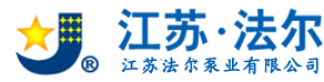 江蘇法爾泵業(yè)有限公司